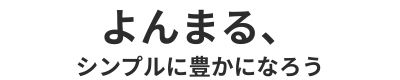 よんまる、シンプルに豊かになろう