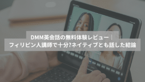ブレットでオンライン英会話をしている様子。「DMM英会話の無料体験レビュー フィリピン人講師で十分?ネイティブとも話した結論」の文字