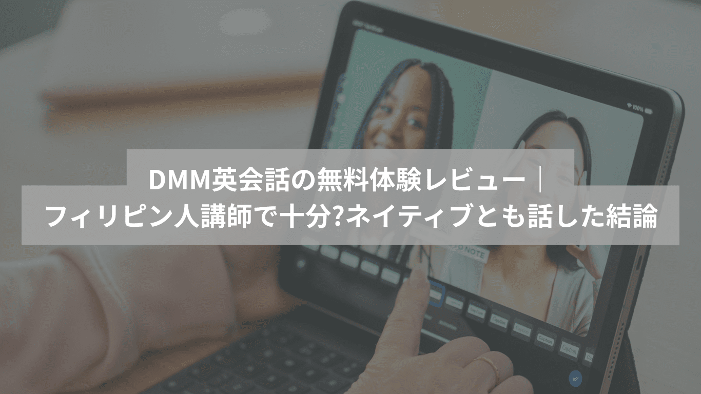 ブレットでオンライン英会話をしている様子。「DMM英会話の無料体験レビュー フィリピン人講師で十分?ネイティブとも話した結論」の文字
